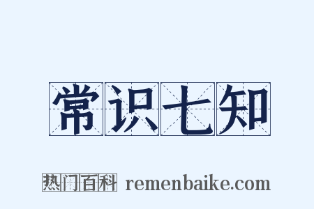 常识七知是什么意思的图片